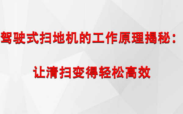 驾驶式噶尔扫地机的工作原理揭秘：让清扫变得轻松高效